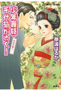 楽天kobo電子書籍ストア 少年舞妓 千代菊がゆく 39 花紅の唇へ 奈波はるか 楽天kobo電子書籍ストア 少年舞妓 千代菊がゆく 39 花紅の唇へ 奈波はるか